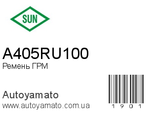 Ремень ГРМ A405RU100 (SUN)